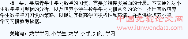 浅谈如何培养小学生数学学习的习惯
