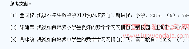 浅谈如何培养小学生数学学习的习惯