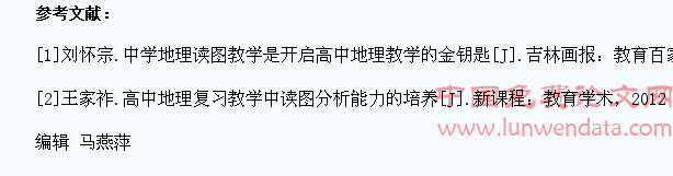 试论高中地理教学中学生读图能力的培养