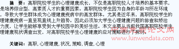 高职学生心理健康状况调查分析及应对策略
