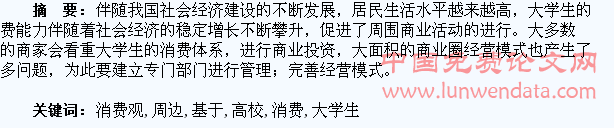 基于大学生消费观的高校及周边经济关系研究