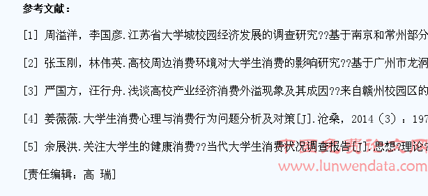 基于大学生消费观的高校及周边经济关系研究