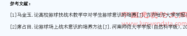 论高校学生排球战术意识的培养