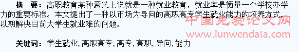 以市场为导向的高职高专学生就业能力培养探析