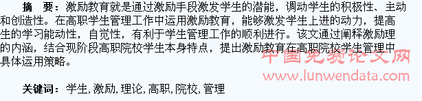 浅析激励理论在高职院校学生管理中的运用
