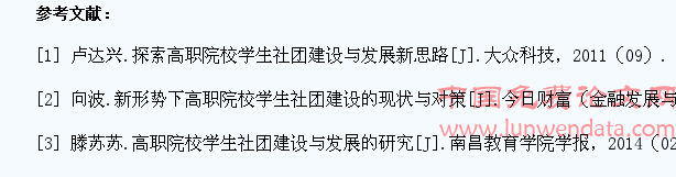 新形势下民办高职院校学生社团建设与发展的几点思考