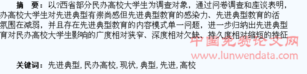 浅析民办高校大学生先进典型教育的现状