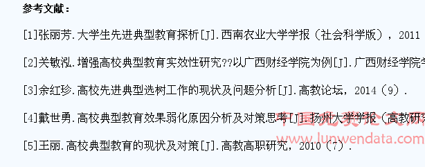 浅析民办高校大学生先进典型教育的现状
