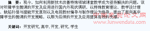 高中听障学生微课的开发研究