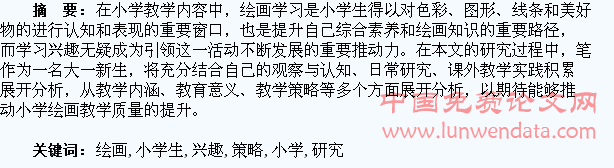 小学生绘画学习兴趣提升策略研究