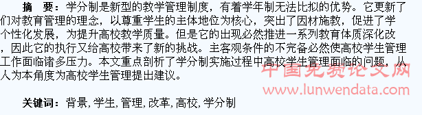 学分制背景下以人为本的高校学生管理改革