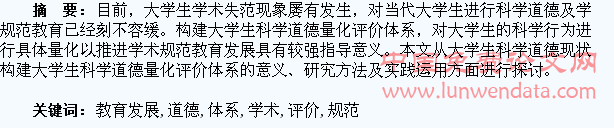 构建大学生科学道德量化评价体系,推进学术规范教育发展