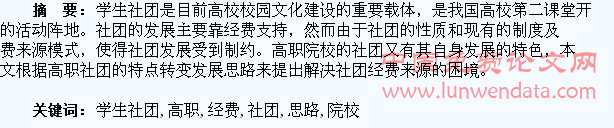 高职院校学生社团经费来源及发展思路的研究