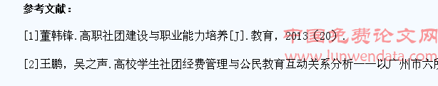 高职院校学生社团经费来源及发展思路的研究