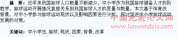 体育改革背景下中小学生参与排球运动现状与影响因素分析