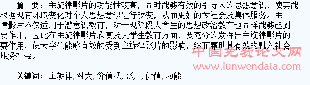 主旋律影片欣赏对大学生价值观的教育功能