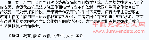 产学研合作教育下加强大学生思想政治教育国外经验借鉴及启示
