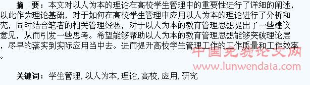 以人为本的理论在高校学生管理中的应用研究