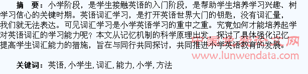 小学生英语词汇能力的培养方法分析