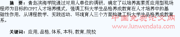 应用型本科院校工科学生品格养成教育体系的构建