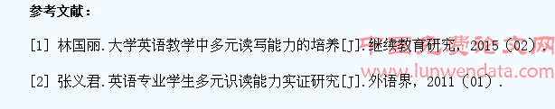 试论大学英语教学中学生多元读写能力的培养