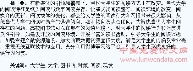 当代大学生阅读现状下高校图书馆服务对策研究