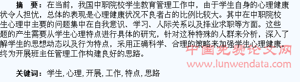 基于职校院校学生心理特点开展班主任管理工作思路构建