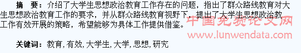 基于群众路线教育视野下的大学生思想政治教育工作的有效开展研究