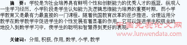 小学数学分组教学对学生个性化发展的积极作用