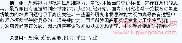 高职英语专业学生思辨能力培养探索