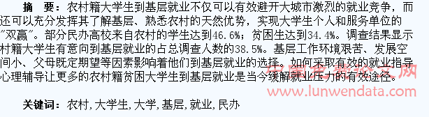 影响民办高校农村籍贫困大学生基层就业因素研究