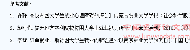 影响民办高校农村籍贫困大学生基层就业因素研究