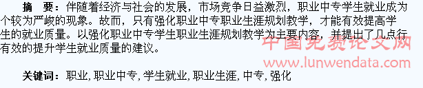 强化职业中专职业生涯规划教学,提升学生就业质量