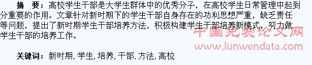 浅谈立足于新时期的高校学生干部培养方法