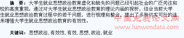 大学生就业思想政治教育有效性研究