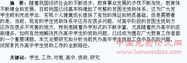 民办高中学生资助工作中的问题和对策研究