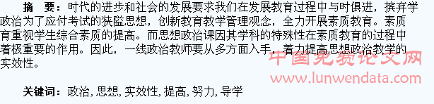 引导学生摒弃政治应试思想,努力提高思想政治课实效性