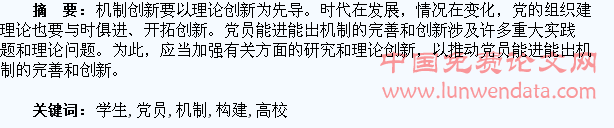 论高校学生党员“进出”机制的构建