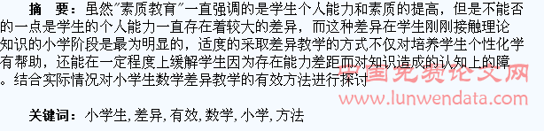 对小学生数学差异教学的有效方法探讨