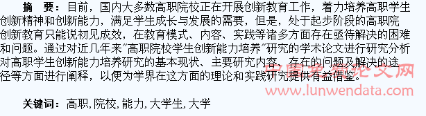 高职院校大学生创新能力培养综述