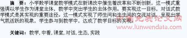 在教学实践中看小学数学生态课堂的“对话式教学”
