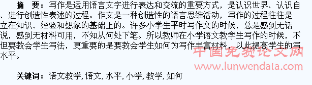 探讨如何提高小学语文教学学生的写作水平
