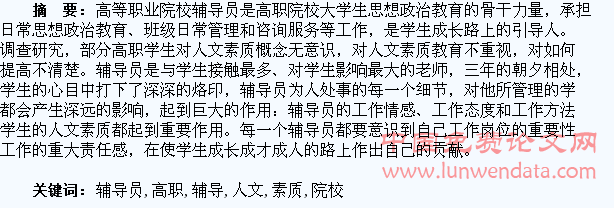 高职院校辅导员提高学生人文素质研究