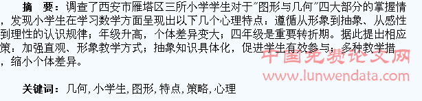 小学生学习“图形与几何”的心理特点与提升策略