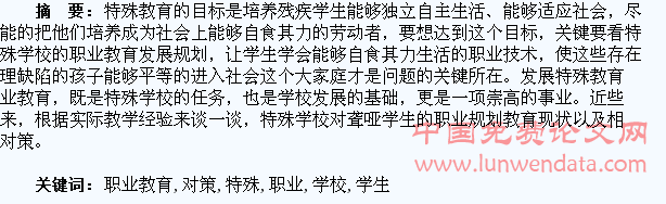 特殊学校聋哑学生职业教育问题与对策