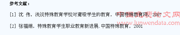 特殊学校聋哑学生职业教育问题与对策