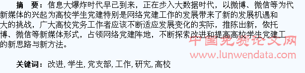占领网络阵地  改进高校学生党支部工作研究