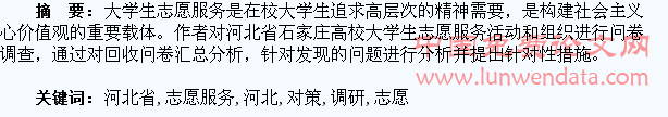 河北省高校大学生志愿服务活动状况调研与对策建议