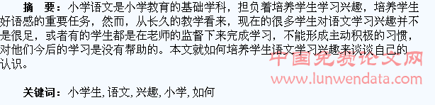 谈如何提升小学生对语文的兴趣