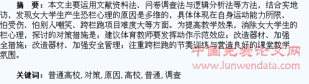 普通高校女大学生恐栏心理原因调查分析与对策